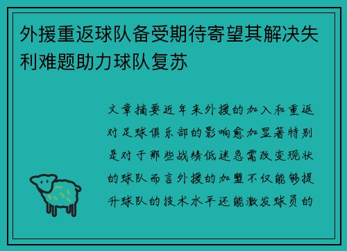 外援重返球队备受期待寄望其解决失利难题助力球队复苏