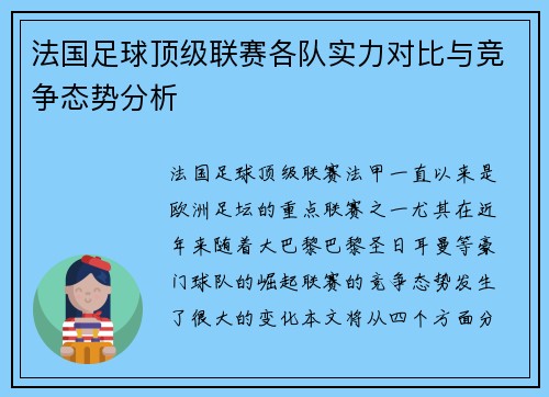 法国足球顶级联赛各队实力对比与竞争态势分析