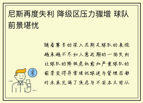 尼斯再度失利 降级区压力骤增 球队前景堪忧