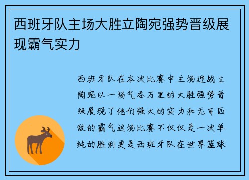 西班牙队主场大胜立陶宛强势晋级展现霸气实力