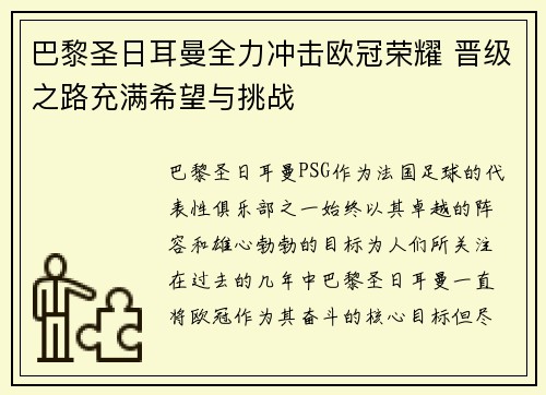 巴黎圣日耳曼全力冲击欧冠荣耀 晋级之路充满希望与挑战