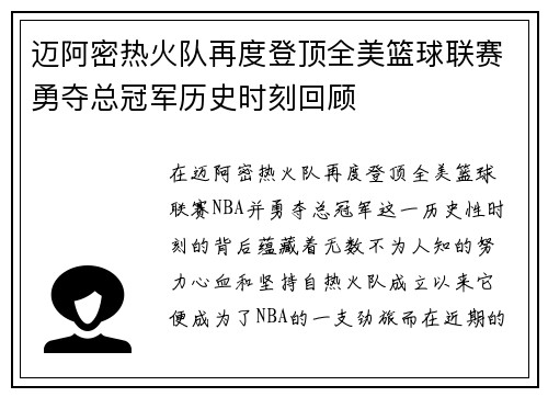 迈阿密热火队再度登顶全美篮球联赛勇夺总冠军历史时刻回顾