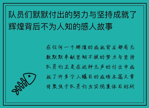 队员们默默付出的努力与坚持成就了辉煌背后不为人知的感人故事