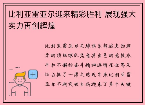 比利亚雷亚尔迎来精彩胜利 展现强大实力再创辉煌