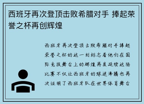 西班牙再次登顶击败希腊对手 捧起荣誉之杯再创辉煌
