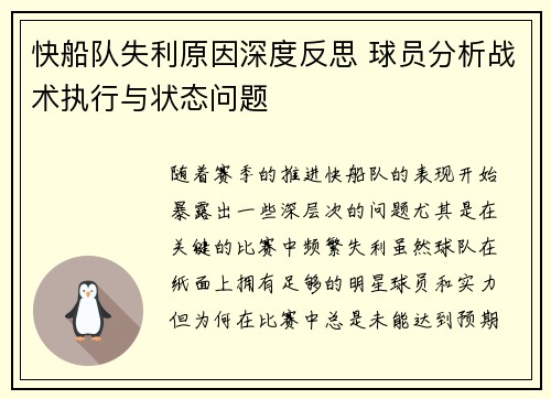 快船队失利原因深度反思 球员分析战术执行与状态问题