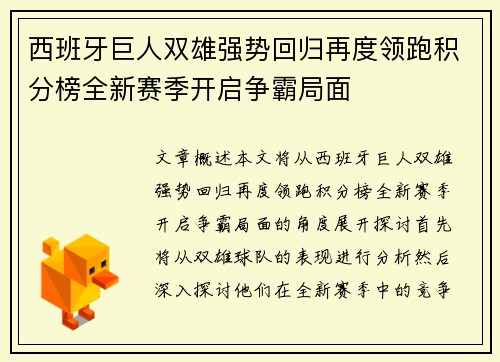 西班牙巨人双雄强势回归再度领跑积分榜全新赛季开启争霸局面