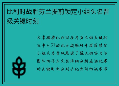 比利时战胜芬兰提前锁定小组头名晋级关键时刻