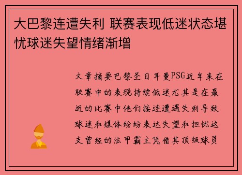 大巴黎连遭失利 联赛表现低迷状态堪忧球迷失望情绪渐增
