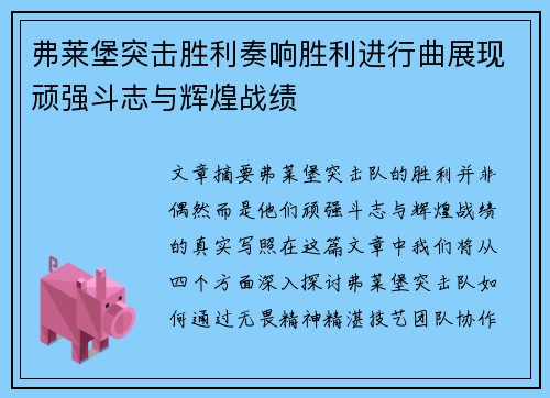 弗莱堡突击胜利奏响胜利进行曲展现顽强斗志与辉煌战绩
