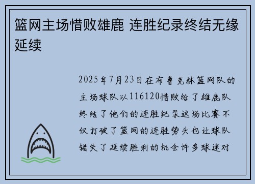 篮网主场惜败雄鹿 连胜纪录终结无缘延续
