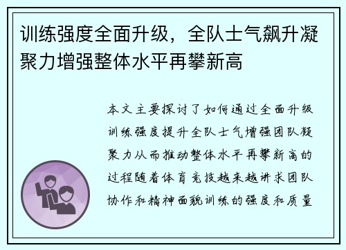 训练强度全面升级，全队士气飙升凝聚力增强整体水平再攀新高