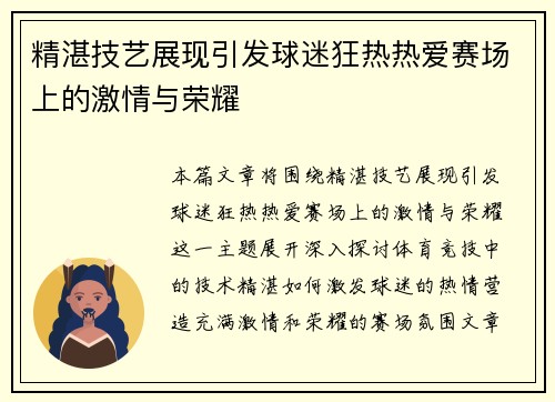 精湛技艺展现引发球迷狂热热爱赛场上的激情与荣耀