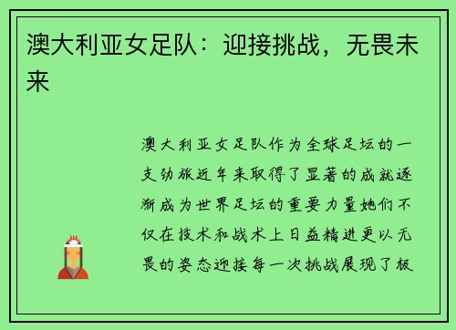 澳大利亚女足队：迎接挑战，无畏未来