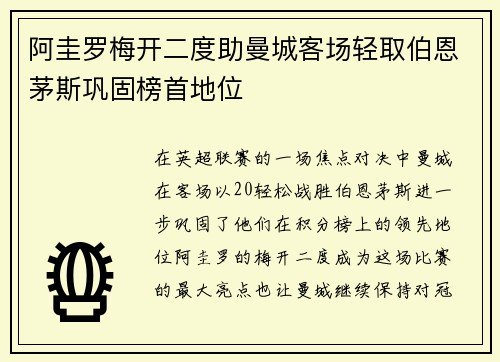 阿圭罗梅开二度助曼城客场轻取伯恩茅斯巩固榜首地位