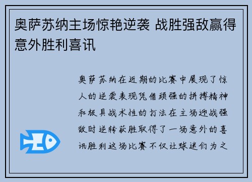 奥萨苏纳主场惊艳逆袭 战胜强敌赢得意外胜利喜讯