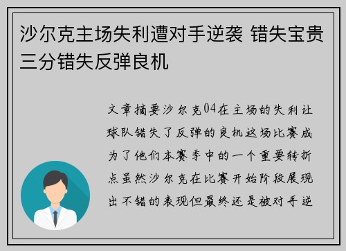 沙尔克主场失利遭对手逆袭 错失宝贵三分错失反弹良机