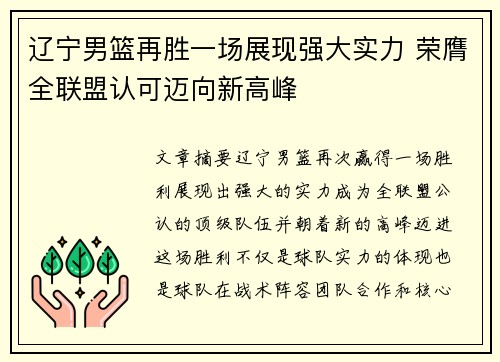 辽宁男篮再胜一场展现强大实力 荣膺全联盟认可迈向新高峰