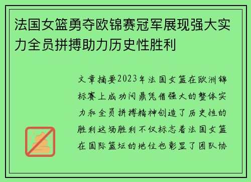 法国女篮勇夺欧锦赛冠军展现强大实力全员拼搏助力历史性胜利