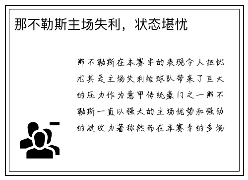 那不勒斯主场失利，状态堪忧