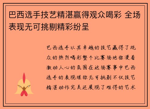 巴西选手技艺精湛赢得观众喝彩 全场表现无可挑剔精彩纷呈