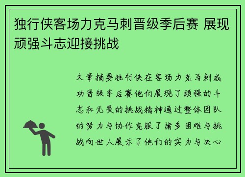 独行侠客场力克马刺晋级季后赛 展现顽强斗志迎接挑战