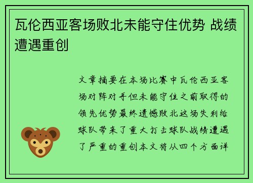 瓦伦西亚客场败北未能守住优势 战绩遭遇重创