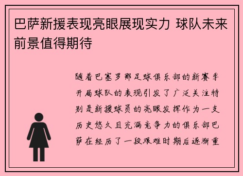 巴萨新援表现亮眼展现实力 球队未来前景值得期待