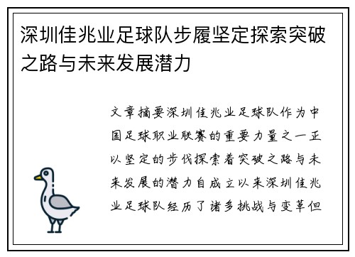 深圳佳兆业足球队步履坚定探索突破之路与未来发展潜力