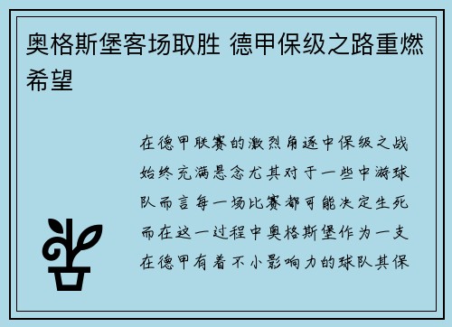 奥格斯堡客场取胜 德甲保级之路重燃希望