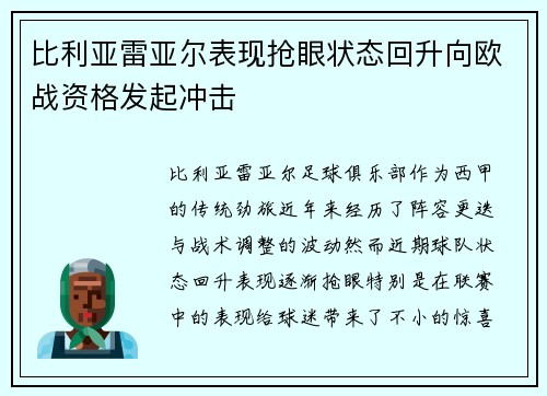 比利亚雷亚尔表现抢眼状态回升向欧战资格发起冲击