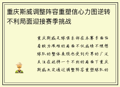 重庆斯威调整阵容重塑信心力图逆转不利局面迎接赛季挑战