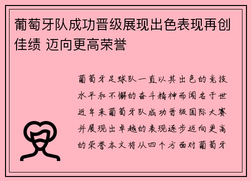 葡萄牙队成功晋级展现出色表现再创佳绩 迈向更高荣誉
