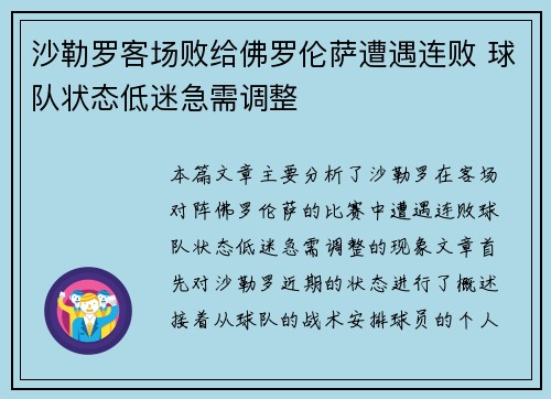沙勒罗客场败给佛罗伦萨遭遇连败 球队状态低迷急需调整