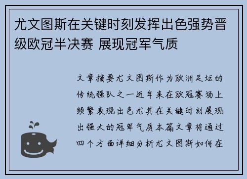 尤文图斯在关键时刻发挥出色强势晋级欧冠半决赛 展现冠军气质