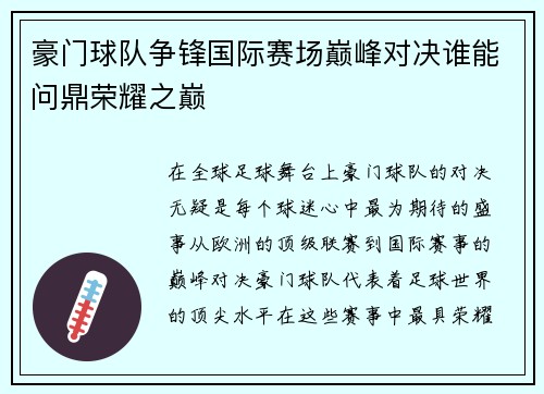 豪门球队争锋国际赛场巅峰对决谁能问鼎荣耀之巅