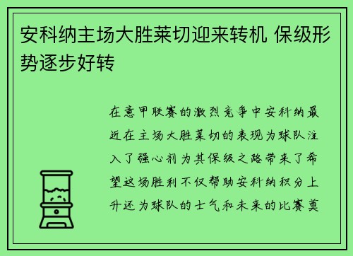 安科纳主场大胜莱切迎来转机 保级形势逐步好转
