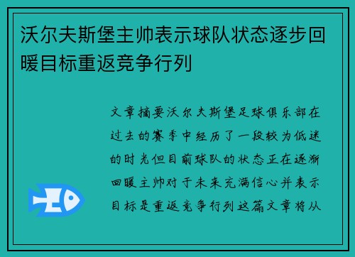 沃尔夫斯堡主帅表示球队状态逐步回暖目标重返竞争行列