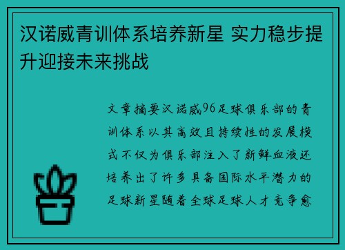 汉诺威青训体系培养新星 实力稳步提升迎接未来挑战