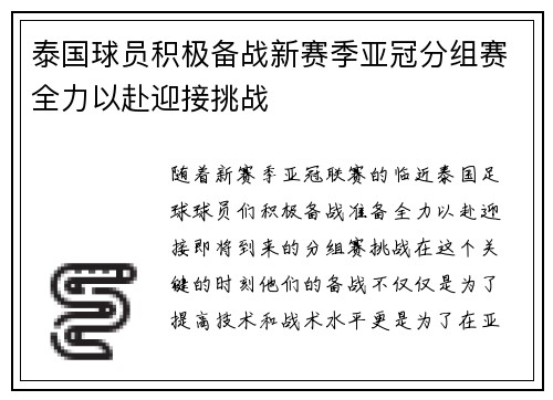泰国球员积极备战新赛季亚冠分组赛全力以赴迎接挑战