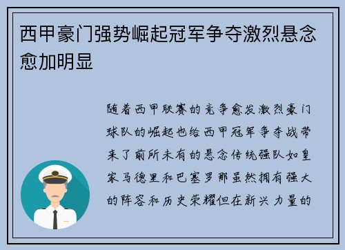 西甲豪门强势崛起冠军争夺激烈悬念愈加明显