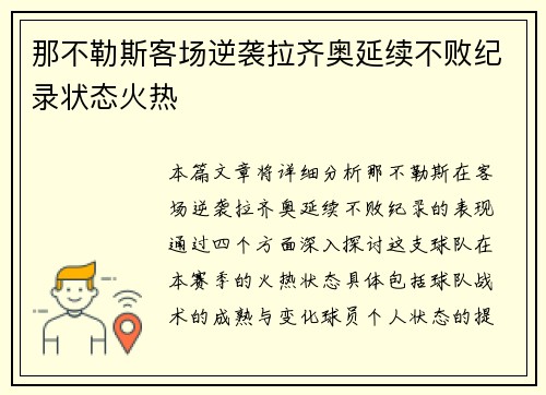 那不勒斯客场逆袭拉齐奥延续不败纪录状态火热