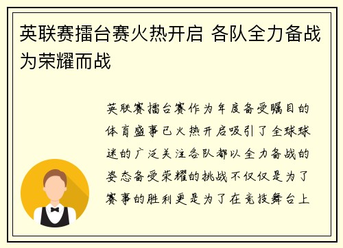 英联赛擂台赛火热开启 各队全力备战为荣耀而战