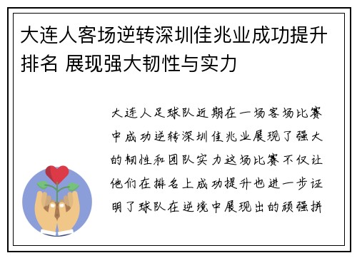 大连人客场逆转深圳佳兆业成功提升排名 展现强大韧性与实力