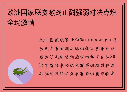 欧洲国家联赛激战正酣强弱对决点燃全场激情