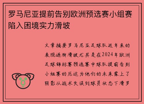 罗马尼亚提前告别欧洲预选赛小组赛陷入困境实力滑坡