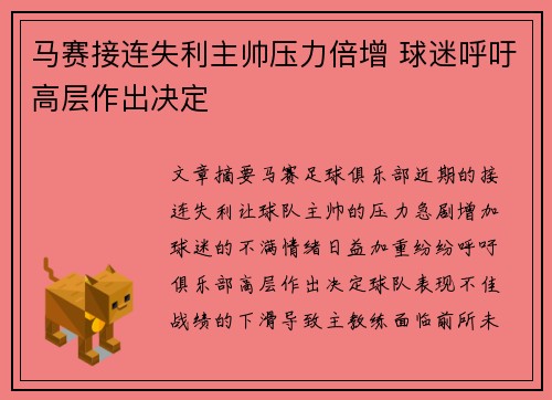 马赛接连失利主帅压力倍增 球迷呼吁高层作出决定