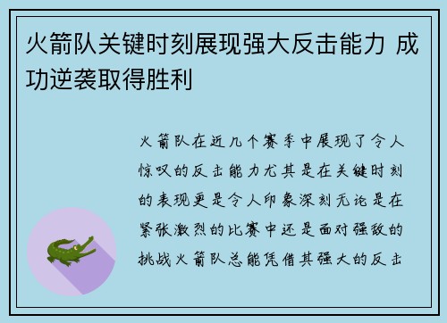 火箭队关键时刻展现强大反击能力 成功逆袭取得胜利