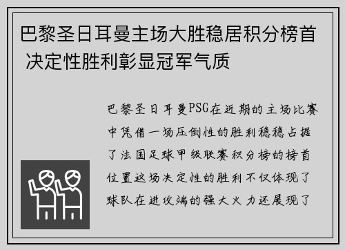 巴黎圣日耳曼主场大胜稳居积分榜首 决定性胜利彰显冠军气质