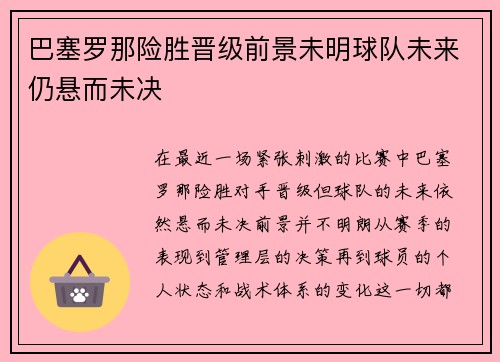 巴塞罗那险胜晋级前景未明球队未来仍悬而未决